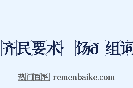 齐民要术·饧𫗦组词是什么意思的图片